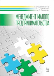 бесплатно читать книгу Менеджмент малого предпринимательства автора К. Шипицына