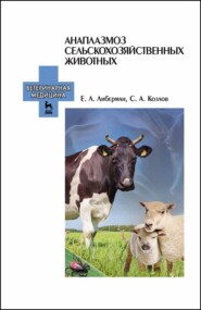 бесплатно читать книгу Анаплазмоз сельскохозяйственных животных автора Е. Либерман