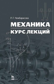 бесплатно читать книгу Механика. Курс лекций автора Р. Чембарисова