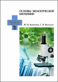 бесплатно читать книгу Основы экологической биохимии автора С. Васильева