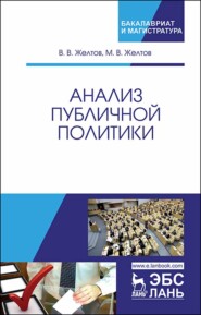 бесплатно читать книгу Анализ публичной политики автора М. Желтов