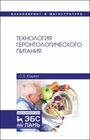 бесплатно читать книгу Технология геронтологического питания автора С. Юдина