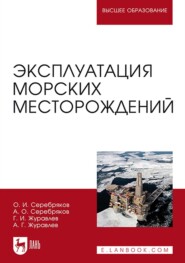 бесплатно читать книгу Эксплуатация морских месторождений автора Г. Журавлев