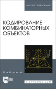 бесплатно читать книгу Кодирование комбинаторных объектов автора М. Иорданский