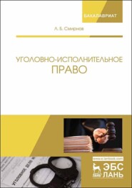 бесплатно читать книгу Уголовно-исполнительное право автора Л. Смирнов
