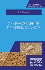 бесплатно читать книгу Семеноведение полевых культур автора В. Савельев