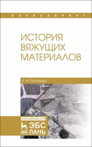 бесплатно читать книгу История вяжущих материалов автора Е. Потапова