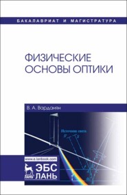 бесплатно читать книгу Физические основы оптики автора В. Варданян