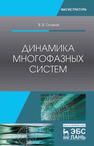 бесплатно читать книгу Динамика многофазных систем автора В. Глазков