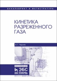 бесплатно читать книгу Кинетика разреженного газа автора В. Черняк