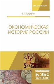 бесплатно читать книгу Экономическая история России автора В. Столбов