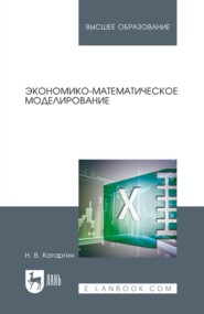 бесплатно читать книгу Экономико-математическое моделирование. Учебное пособие для вузов автора Н. Катаргин