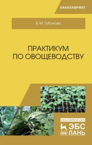 бесплатно читать книгу Практикум по овощеводству автора В. Губанова