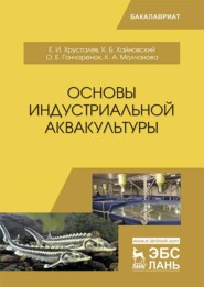 бесплатно читать книгу Основы индустриальной аквакультуры автора К. Хайновский