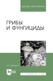 бесплатно читать книгу Грибы и фунгициды автора В. Захарычев
