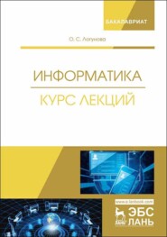 бесплатно читать книгу Информатика. Курс лекций автора О. Логунова