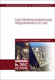 бесплатно читать книгу Газоперерабатывающие предприятия России автора Е. Родина