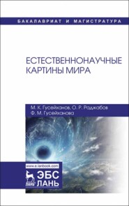 бесплатно читать книгу Естественнонаучные картины мира автора Ф. Гусейханова