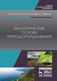бесплатно читать книгу Экологические основы природопользования автора А. Фетисов