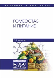 бесплатно читать книгу Гомеостаз и питание автора О. Мезенова