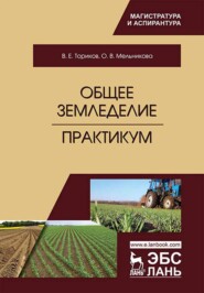 бесплатно читать книгу Общее земледелие. Практикум автора В. Ториков