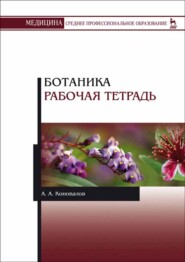 бесплатно читать книгу Ботаника. Рабочая тетрадь автора А. Коновалов