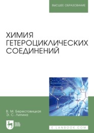 бесплатно читать книгу Химия гетероциклических соединений автора Э. Липина