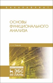 бесплатно читать книгу Основы функционального анализа автора Е. Павлов