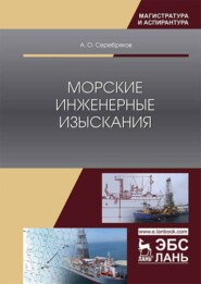 бесплатно читать книгу Морские инженерные изыскания автора А. Серебряков