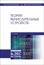 бесплатно читать книгу Теория вычислительных устройств автора Г. Деев