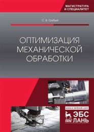 бесплатно читать книгу Оптимизация механической обработки автора С. Грубый