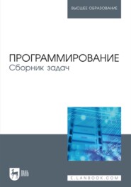 бесплатно читать книгу Программирование. Сборник задач. Учебное пособие для вузов автора  Коллектив авторов