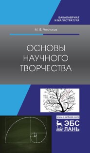 бесплатно читать книгу Основы научного творчества автора М. Челноков