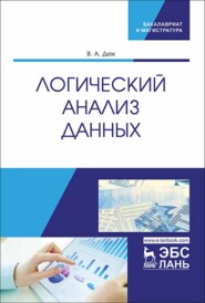 бесплатно читать книгу Логический анализ данных автора В. Дюк