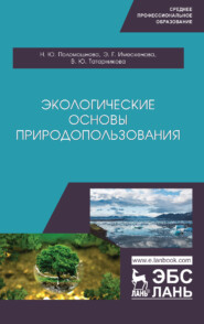 бесплатно читать книгу Экологические основы природопользования автора В. Татарникова