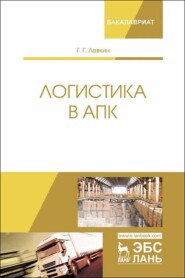 бесплатно читать книгу Логистика в АПК автора Г. Левкин