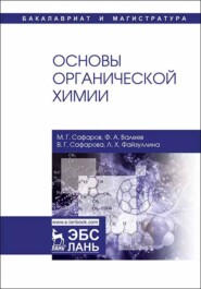 бесплатно читать книгу Основы органической химии автора Ф. Валеев