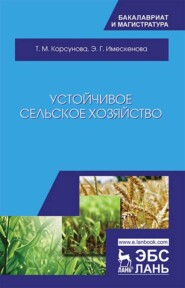 бесплатно читать книгу Устойчивое сельское хозяйство автора Т. Корсунова