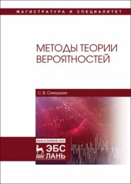 бесплатно читать книгу Методы теории вероятностей автора С. Симушкин