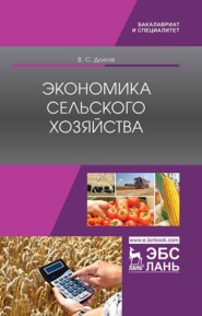 бесплатно читать книгу Экономика сельского хозяйства автора В. Долгов