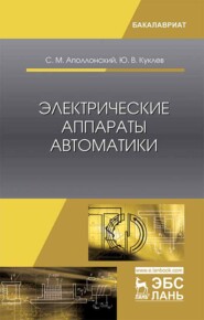 бесплатно читать книгу Электрические аппараты автоматики автора С. Аполлонский