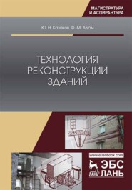 бесплатно читать книгу Технология реконструкции зданий автора Ф.-М. Адам