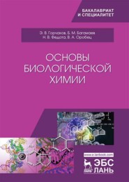 бесплатно читать книгу Основы биологической химии автора В. Оробец