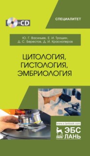 бесплатно читать книгу Цитология, гистология,эмбриология автора Д. Красноперов