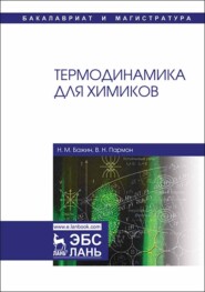 бесплатно читать книгу Термодинамика для химиков автора Н. Бажин