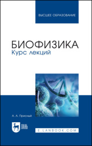 бесплатно читать книгу Биофизика. Курс лекций автора А. Присный