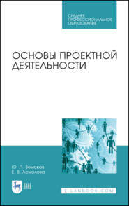 бесплатно читать книгу Основы проектной деятельности автора Екатерина Асмолова