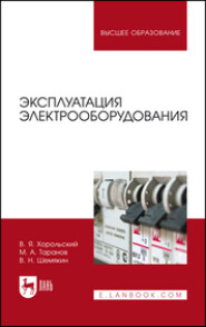 бесплатно читать книгу Эксплуатация электрооборудования автора В. Шемякин