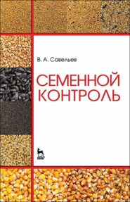 бесплатно читать книгу Семенной контроль автора В. Савельев