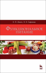бесплатно читать книгу Функциональное питание автора Э. Сафонова
